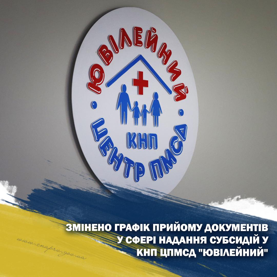 Змінено графік прийому документів у сфері надання субсидій у КНП ЦПМСД 
